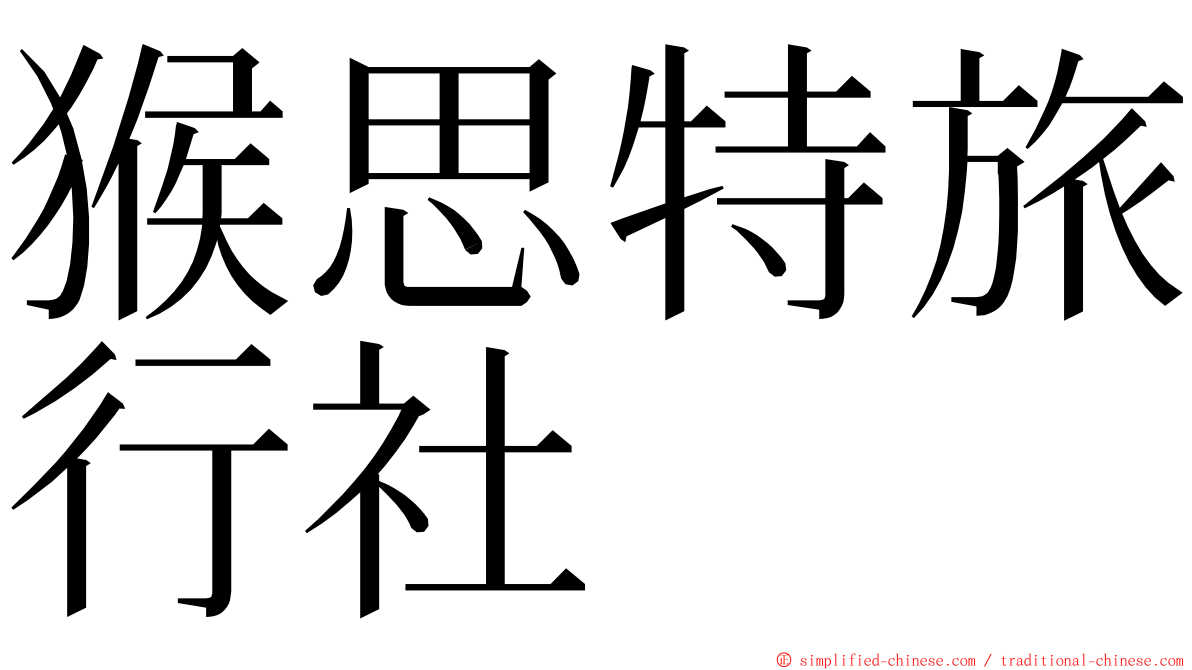 猴思特旅行社 ming font