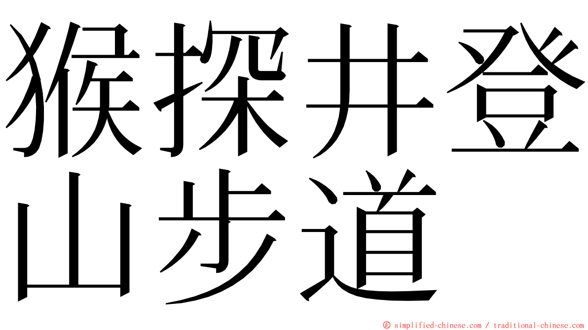 猴探井登山步道 ming font