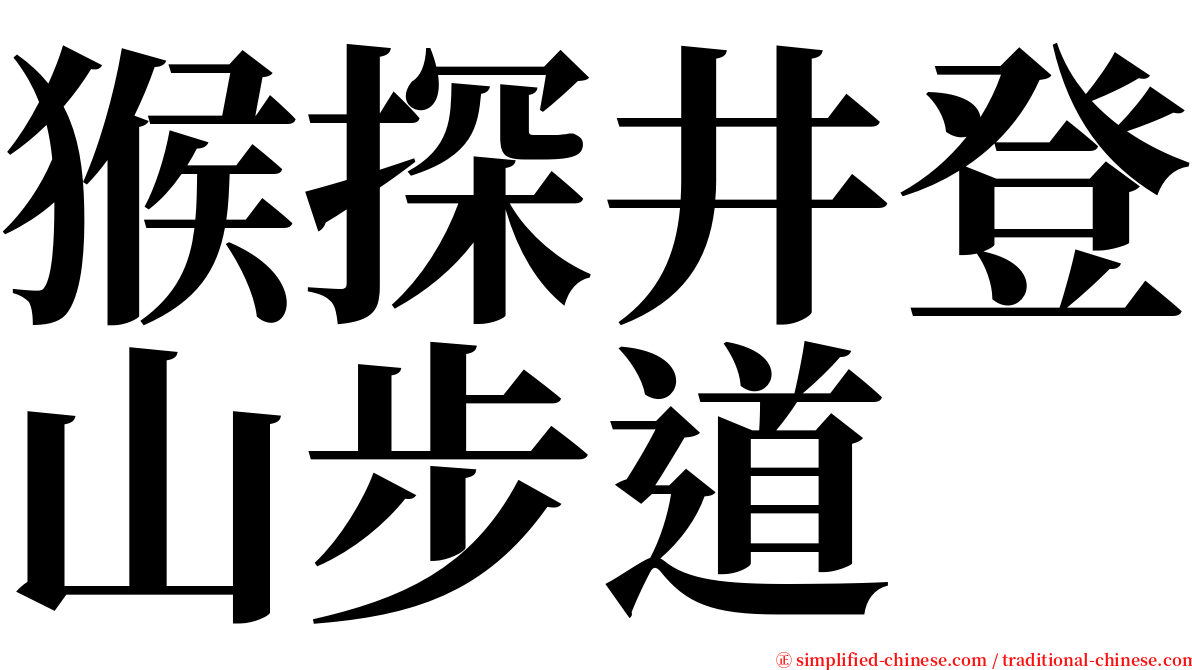 猴探井登山步道 serif font