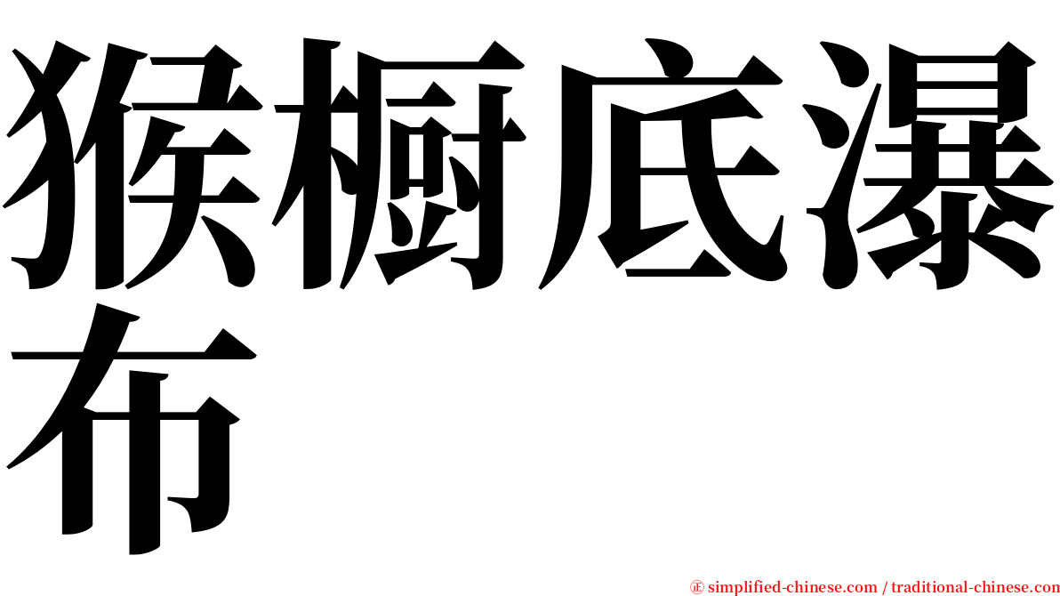 猴橱底瀑布 serif font