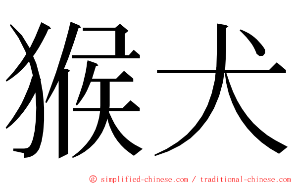 猴犬 ming font