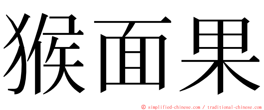 猴面果 ming font