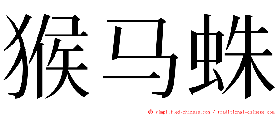 猴马蛛 ming font