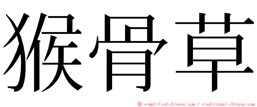 猴骨草 ming font