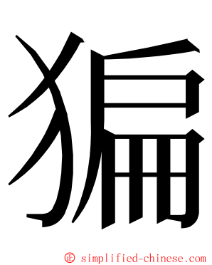 猵 ming font