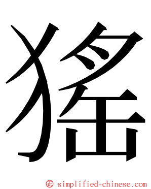 猺 ming font