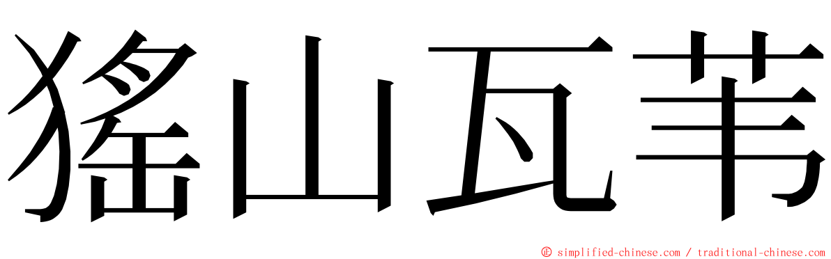 猺山瓦苇 ming font