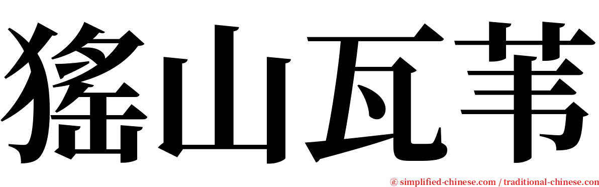 猺山瓦苇 serif font