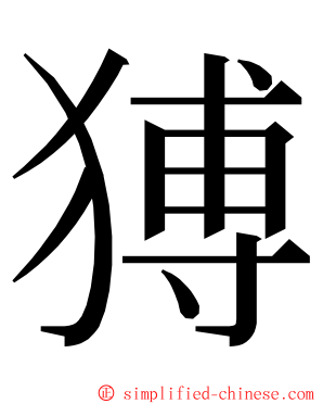 猼 ming font