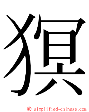 猽 ming font