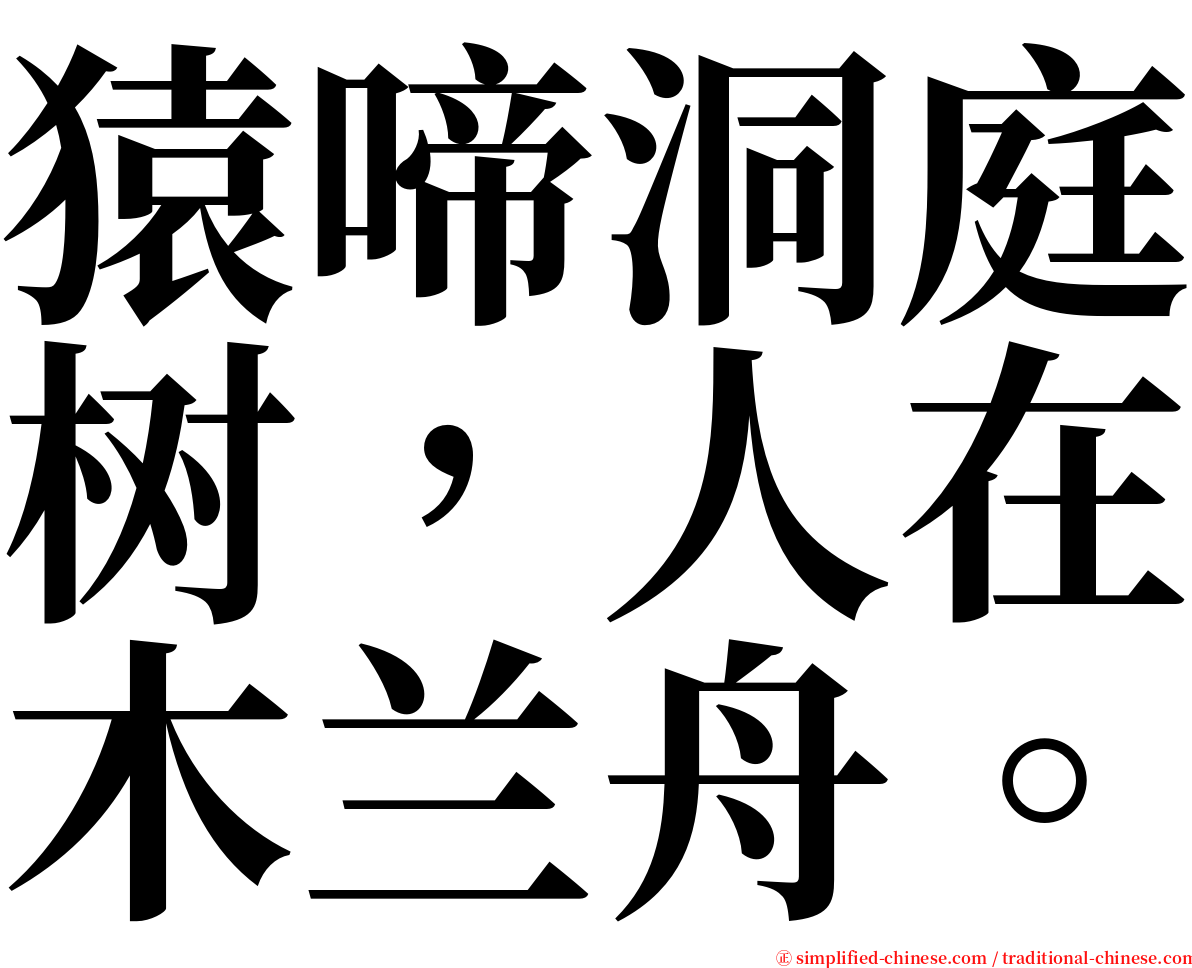 猿啼洞庭树，人在木兰舟。 serif font