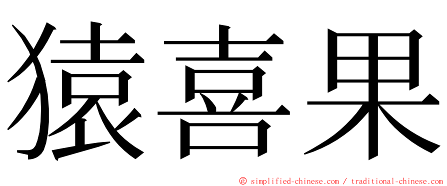 猿喜果 ming font