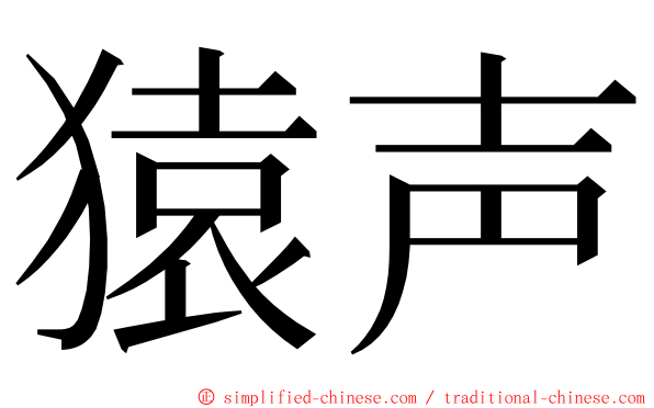 猿声 ming font