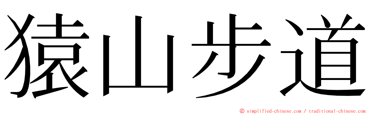 猿山步道 ming font