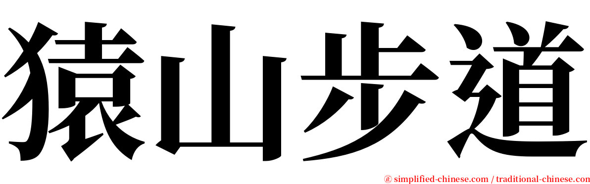 猿山步道 serif font