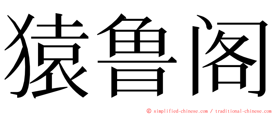 猿鲁阁 ming font