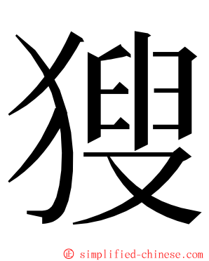 獀 ming font