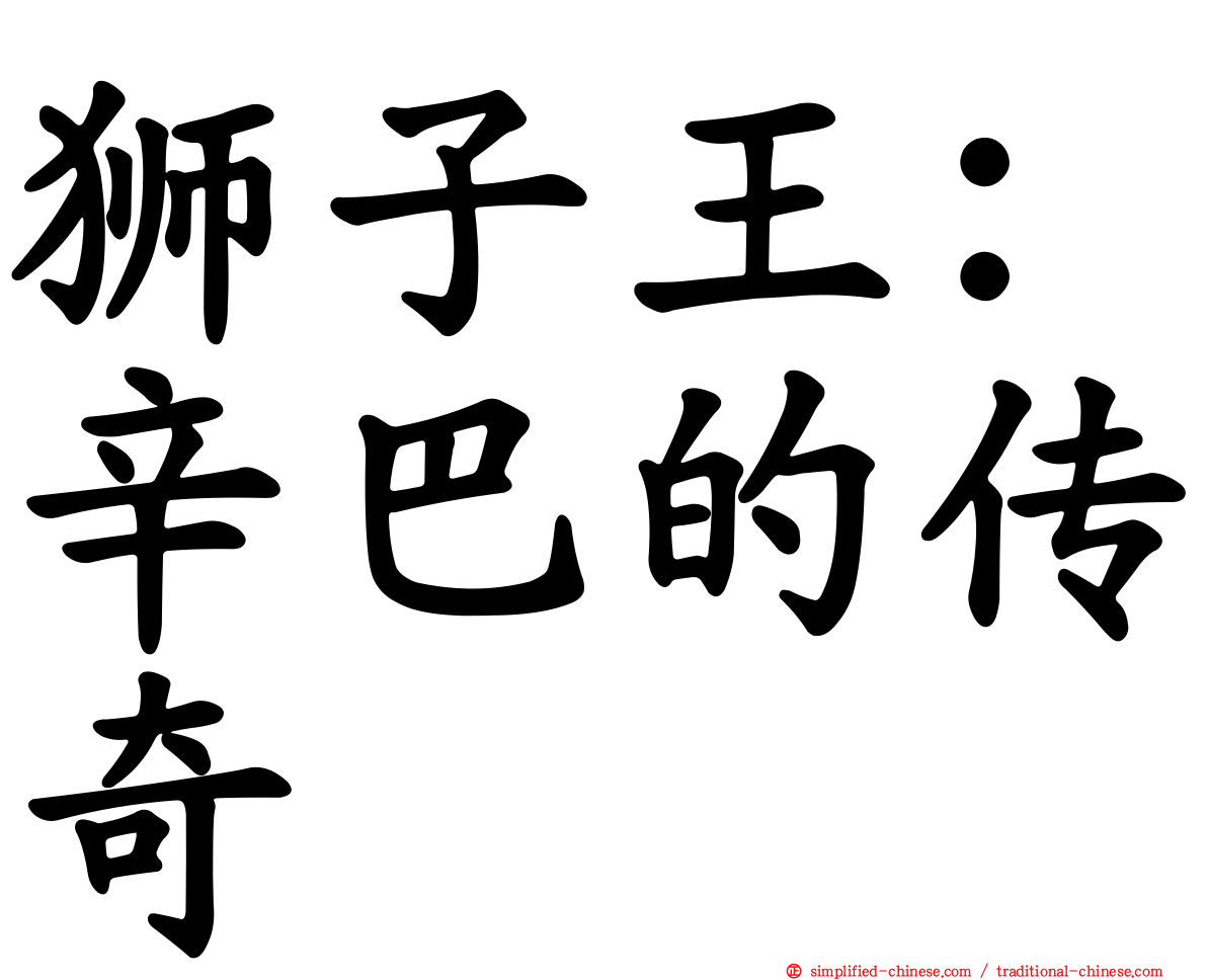 狮子王：辛巴的传奇