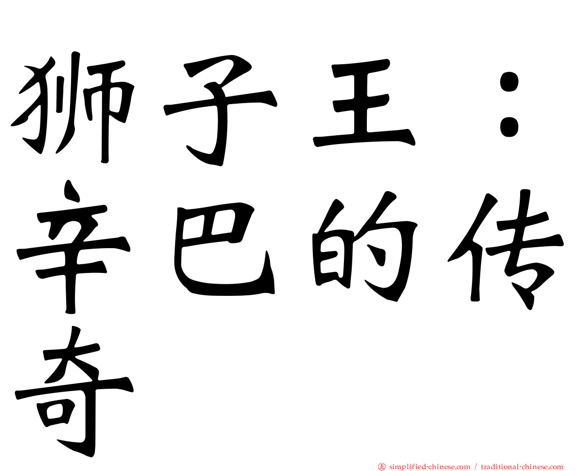 狮子王：辛巴的传奇