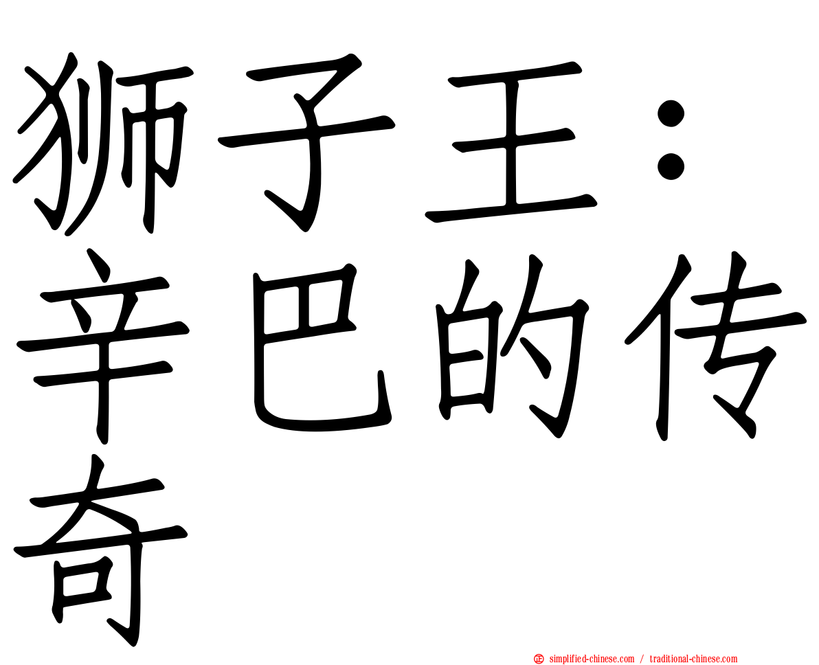 狮子王：辛巴的传奇