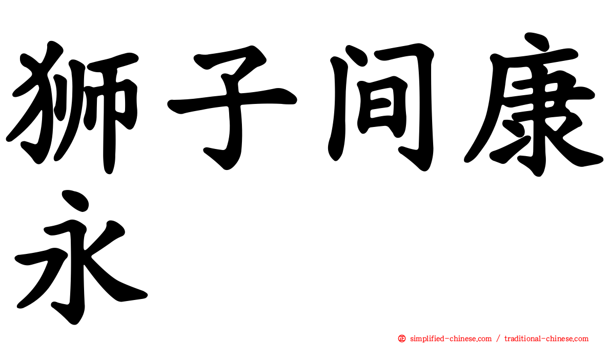 狮子间康永