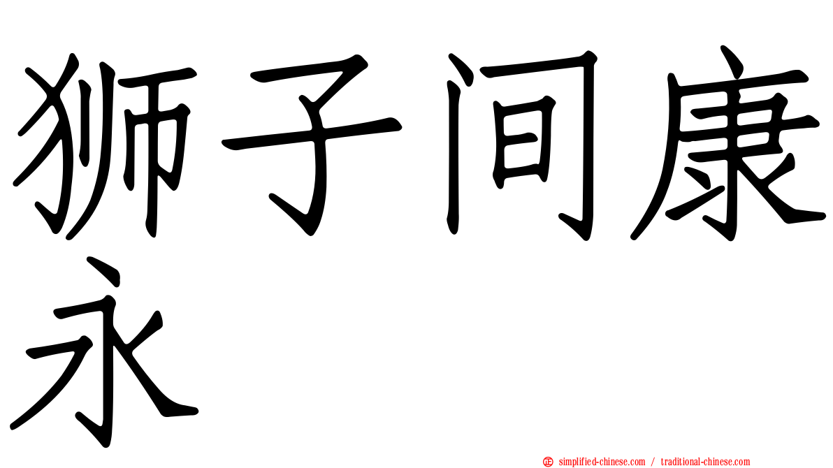 狮子间康永