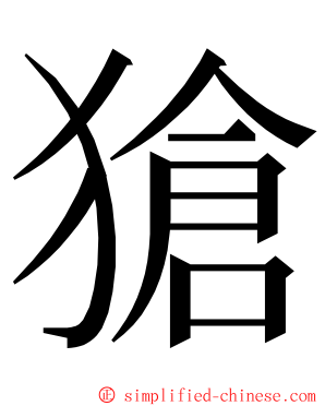 獊 ming font