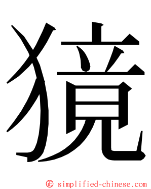 獍 ming font