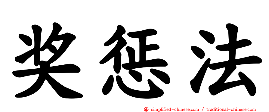 奖惩法
