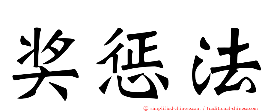 奖惩法