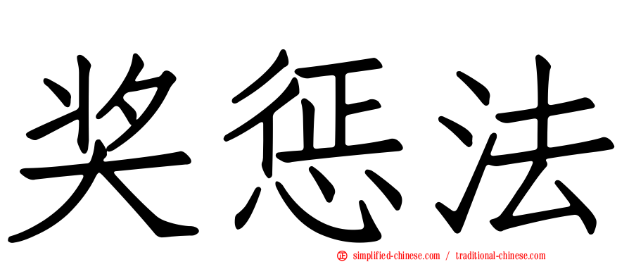 奖惩法