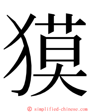 獏 ming font