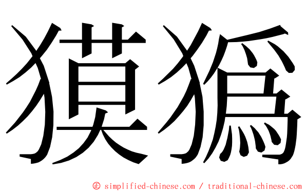 獏㺔 ming font