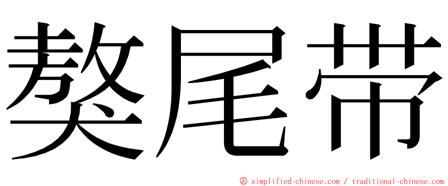 獒尾带 ming font