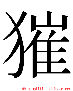 獕 ming font