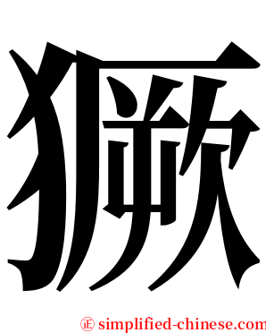 獗 serif font