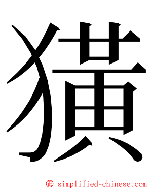 獚 ming font