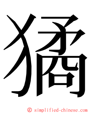 獝 ming font