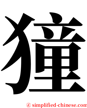 獞 serif font