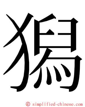 獡 ming font