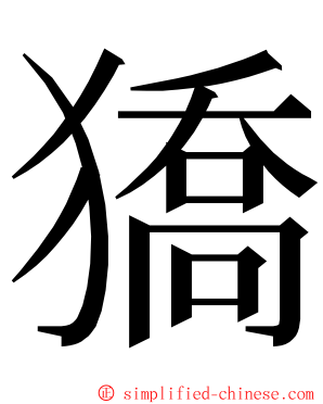 獢 ming font