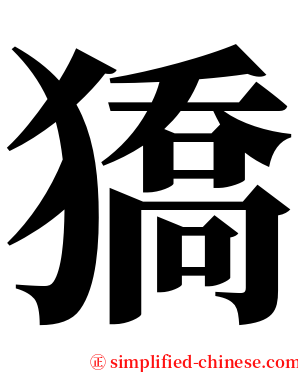 獢 serif font