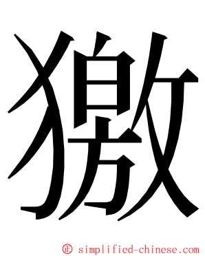 獥 ming font