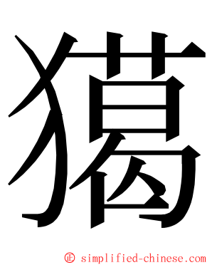 獦 ming font