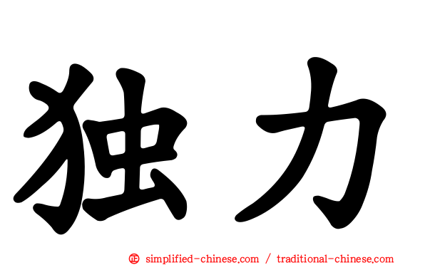 独力
