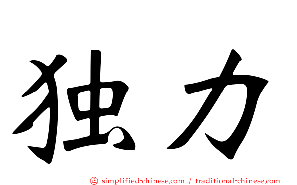 独力