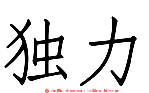 独力