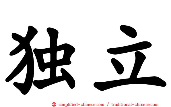 独立