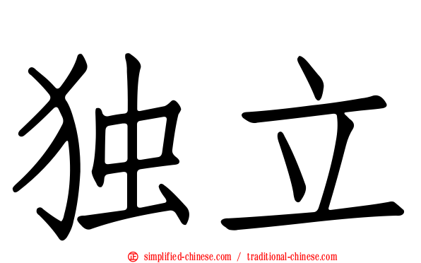 独立