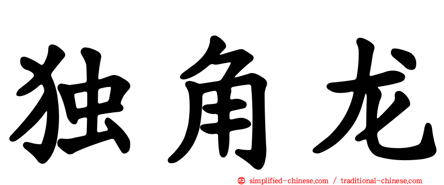 独角龙